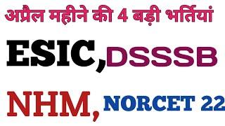 esic staff nurse vacancy।esic Recruitment।dsssb staff nurse vacancy।nhm vacancy। NORCET 2022.nursing