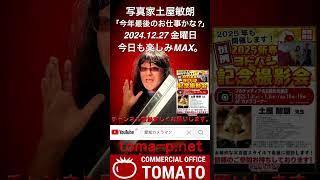 ２０２４年最後のお仕事かな?ー土屋敏朗＃治療レポート　＃癌と闘う　＃愛知カメラマン　＃名古屋カメラマン　＃土屋敏朗＃ヨドバシカメラ＃名古屋松坂屋＃マルチメディア
