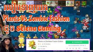 របៀបទាញយក Plans Vs Zombies ដូចSelena Gaming លេង 🫶️How to download Plants Vs Zombies Fashion .