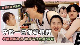 子銓一日保姆挑戰/哄睡餵副食品/換尿布洗屁屁陪玩