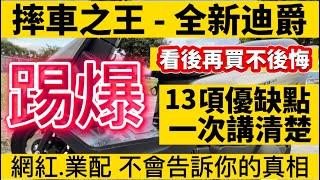 SYM 全新迪爵 13項 優缺點 ■親身感受一次講清楚, 看過再買不後悔 ■踢爆 網紅.業配不會告訴你的真相 【不安全 .不耐用 , 省油也沒用】 ■這是被一部被三陽網軍.護衛軍強力攻擊的影片,慎入!