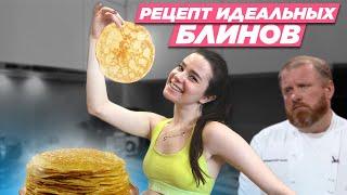 Готовим ЛУЧШИЙ ДОМАШНИЙ РЕЦЕПТ блинчиков! ИВЛЕВ В ЯРОСТИ!!!