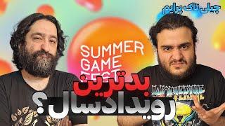 پرونده سامرگیم فست: بدترین رویداد گیمینگ سال؟ | Summer Game Fest 2024 w@omidlennon