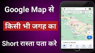 Google map se shortcut route kaise pata kare | google map se shortcut kaise nikale | short route