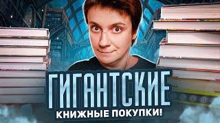 ГИГАНТСКИЕ КНИЖНЫЕ ПОКУПКИ  ЗАВАЛ КНИГ