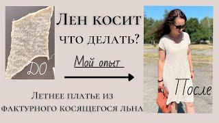 Летнее платье из льна, который ужасно косил! Что связать из фактурного косящего льна. Мой опыт.