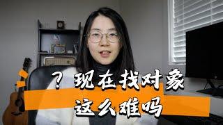 看多了湾区dating吐槽，才发现北美找对象这么难的吗...？