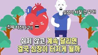 심장이 터질 것 같을 때 계속 달리면 결국 심장이 터지게 될까?