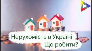 Недвижимость в Украине - Что делать?