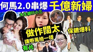 何馬2.0 馬清鏗小三「五索」鍾睿心暗串徐子淇千億新抱扮嘢 何太何伯  何太何生生活语录  #河馬 #何太何生  Smart Travel《娛樂新聞》東張西望 #舉報何太 #翁靜晶何志華 #cc字幕