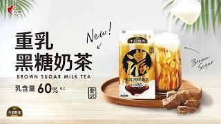 午后時光【重乳黑糖奶茶】ᴺᴱᵂ新上市