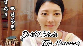 眼睛姿態 drishti bheda 卡達克古典舞 入門讀本第九章 kathak syllabi chapter 9