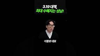 3.19 대책의 가장 큰 수혜지는 "성남"