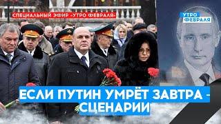 Смерть Путина: что ждёт Россию? | Специальный эфир «Утро Февраля»