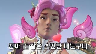 오버워치2 이런 스킨은 왜 있는거야