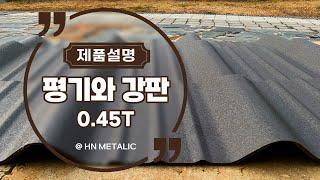 건축외장재_평기와 칼라강판(Traditional Metal Roofing) 0.45T