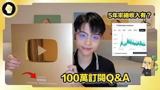 【100萬Q&A】未來兩年會有大量頻道停更？新媒體還能不能賺錢？頻道未來有什麼發展方向？哪裡人？為什麼有主持人？