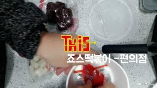 죠스떡볶이 편의점 -아재생활MD