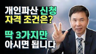 개인파산 신청자격 인정되려면 어떤 조건을 갖추어야 할까요? (2-2)
