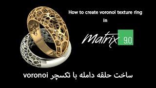 How to create a voronoi pattern ring........ voronoi روش ساخت رینگ دامله با طرح