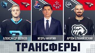 Трансферы КХЛ! Игорь Никитин в ЦСКА, Александр Волков и Артём Блажиевский «Авангарде»