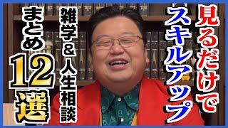 【作業用・睡眠用】仕事や人生に役立つ！「スキルアップ」と「仕事」に関する動画まとめ12選【岡田斗司夫/切り抜き/雑学/人生相談/おもしろ雑学/睡眠学習/聞き流し/まとめ】