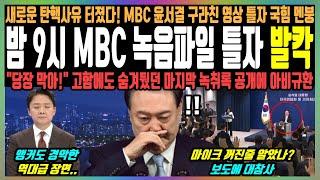 밤 9시 MBC 녹음파일 틀자 발칵, 새로운 탄핵사유 터졌다! MBC 윤서결 구라친 영상 틀자 국힘 멘붕, "당장 막아!" 고함에도 숨겨뒀던 마지막 녹취록 공개에 아비규환