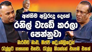 අන්තිම අවුරුදු දෙකේ රනිල් වැඩේ කරල පෙන්නුවා - Rajeev Sebasthiyan | Hari Tv