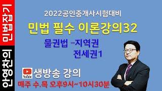 2022공인중개사 민법 필수 이론과정32  -  지역권, 전세권1