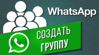 Как создать новую группу (чат) в WhatsApp | Как добавить участников в группу (чат) в Ватсапе