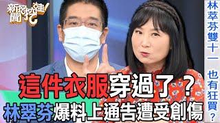 【精華版】這件衣服穿過了？林翠芬爆料上通告遭受創傷