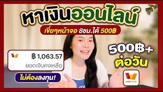 หาเงินง่ายๆ แค่เขี่ยๆโทรศัพท์ 8ชม. ได้มา500฿ | AMARI A