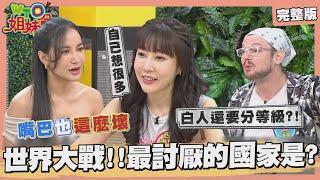 最不受歡迎國家竟是它? 日韓情結剪不斷! 日本美女被說像人妖在泰國反而是稱讚? 義大利為了美色總愛放鴿子? 2024-08-28【WTO姐妹會】小車 左右 馮思翰 Jinn 西田惠里奈 惠穎 盧卡斯