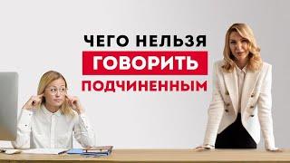 Ошибки руководителя. Что нельзя говорить подчиненным? Психоанализ бизнеса, обучение.