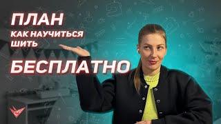 Как научиться шить с нуля начинающим – пошаговый план