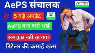 AePS 5 बड़े अपडेट  AePS Monthly Withdrawal Limit | AePS Business | AePS Cash Withdrawal |DMT L1