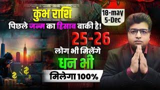 कुम्भ राशि लोग भी मिलेंगे और धन भी 18 मई से 5 दिसंबर 2026
