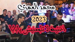 #محمد_العمري  اغنية الشيخ الزوالي  لا تلومنيش يا بابا 2023