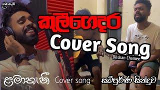 කුලීගෙදර සින්දුවේ සම්පූර්ණ එක ️|ළමාතැනී | lamatheni cover #dilshanchamee