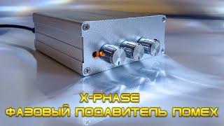 X-Phase фазовый подавитель помех