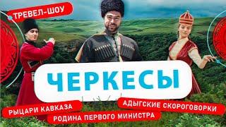 Черкесы | 23 выпуск