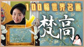 梵高玩出了新花样的最美世界名画是哪一幅？今生必看100幅世界名画欣赏