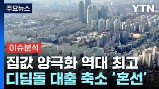 서울 집값 양극화 뚜렷...디딤돌 대출 축소 파장은? / YTN