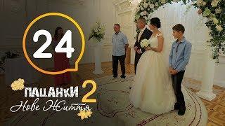 Пацанки. Новая жизнь - Сезон 2 - Серия 24