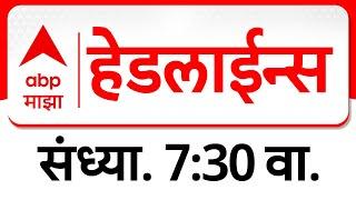 ABP Majha Marathi News Headlines 7.30 PM TOP Headlines 07.30 PM 06 March 2025