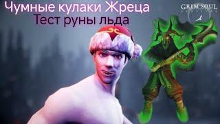 Тест руны льда. Куда её использовать? Чумной Жрец vs кулаки. Грим Соул. Mr_Hammer.