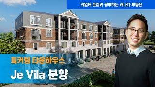 토론토 부동산 | 리얼터 | 피커링 타운하우스 Je Vila 분양