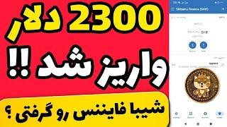 2300دلار شیبا فایننس واریز شد|اموزش فروش شیبافایننس از سایت poocoin.app