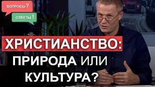 Xристианство: природа или культура? Вопросы и ответы. Александр Шевченко.