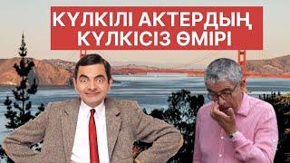 Мистер Бин / Актер Роуэн Аткинсонның күлкілі емес өмірі